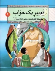 کتاب  تعبیر یک خواب - داستان هایی از کودکی امام حسین علیه السلام 01 انتشارات دفتر نشر معارف