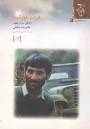 کتاب  فرزند خورشید - مجموعه طوبی 07 (بر اساس خاطرات سردار شهید حاج غلام رضا صالحی) نشر ستارگان درخشان