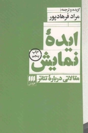 ایده نمایش - (مقالاتی درباره تئاتر)