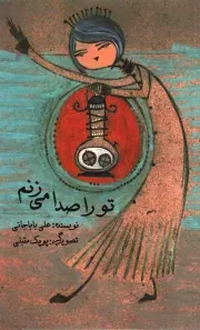 کتاب  تو را صدا می زنم - (شعر کودکان) نشر امیر کبیر