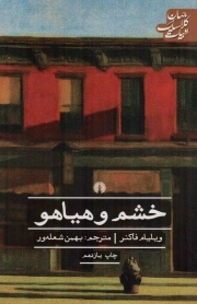 خشم و هیاهو - ادبیات کلاسیک جهان 04