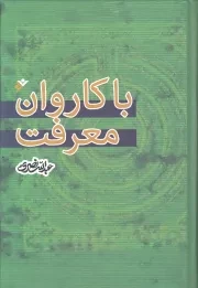 کتاب  با کاروان معرفت - (نگاهی به اندیشه های چند شخصیت فکری معاصر) نشر دفتر نشر فرهنگ اسلامی
