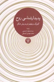 پدیدارشناسی روح - متون کلاسیک فلسفه