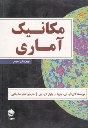 مکانیک آماری