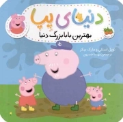 دنیای پپا 16 - بهترین بابابزرگ دنیا