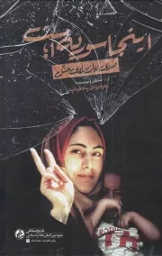 کتاب  اینجا سوریه است - زنان مقاومت، فتنه شام 01 (صدای زنان راوی جنگ) نشر راه یار