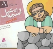اسماعیل علیه السلام - پیامبران و قصه هایشان 08