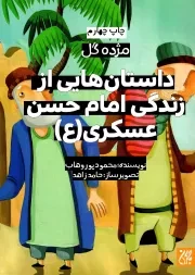 کتاب  داستان هایی از زندگی امام حسن عسکری علیه السلام - مژده ی گل 13 نشر کتاب جمکران