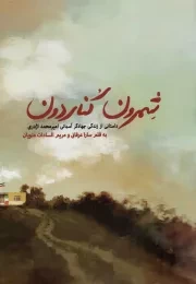 کتاب  شمرون کناردون - (داستانی از زندگی جهادگر آسمانی امیر محمد اژدری) نشر شهید کاظمی