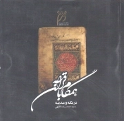 همگام با قرآن در مکه و مدینه