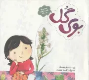 کتاب  بوی گل - مجموعه قصه های حنانه 03 نشر به نشر