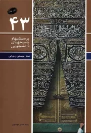 کتاب  پرسش ها و پاسخ های دانشجویی 43 - نماز، چیستی و چرایی نشر دفتر نشر معارف