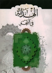کتاب  الهدایة فی النحو نشر دارالفکر