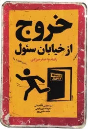 کتاب  خروج از خیابان سئول - (رسمی که شرکت ملی نفت را موتور پیشرفت می کند و ایران خودرو را نماد فناوری) انتشارات الگو نگار پیشرفت
