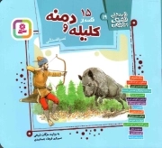 15 قصه از کلیله و دمنه - قصه های قشنگ و قدیمی 19