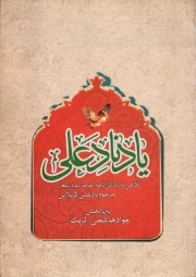یاد نادعلی - (نگاهی به زندگی نامه، خاطرات و اشعار مرحوم نادعلی کربلایی)