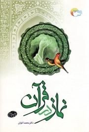 کتاب  نماز در قرآن نشر مرسل