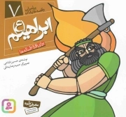 ابراهیم علیه السلام - پیامبران و قصه هایشان 07