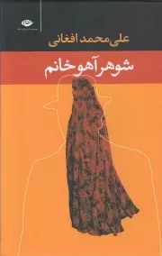 کتاب  شوهر آهو خانم - (داستان های فارسی) نشر نگاه