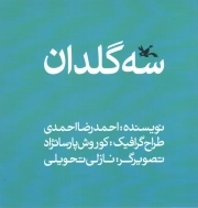 سه گلدان