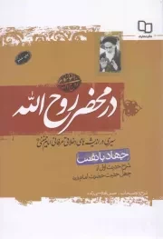 کتاب  در محضر روح اله (جهاد با نفس) نشر دفتر نشر معارف