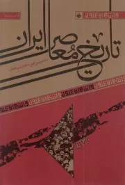 کتاب  تاریخ معاصر ایران انتشارات آرما