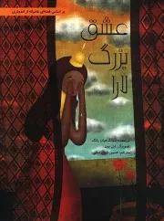 کتاب  عشق بزرگ لارا - مجموعه داستان هایی برای فکر کردن (براساس قصه ای عامیانه از اندونزی) نشر فاطمی