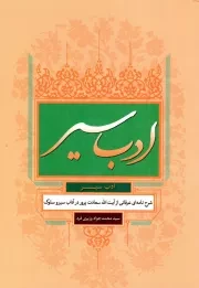 کتاب  ادب سیر - (شرح نامه ای عرفانی از آیت الله سعادت پرور در آداب سیر و سلوک) نشر رسم وفا