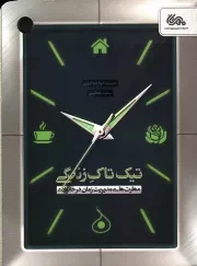 کتاب  تیک تاک زندگی - (مهارت های مدیریت زمان در خانواده) نشر مهرستان