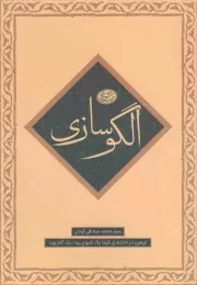 کتاب  الگو سازی - ماموریت 05 (اربعین در حادثه کربلا یک شروع بود، یک آغاز بود) نشر شهید کاظمی