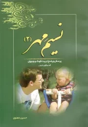 کتاب  نسیم مهر 02 - (پرسش و پاسخ تربیت کودک و نوجوان) (گفت و گوی رادیویی) نشر خادم الرضا