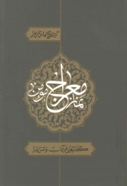 نماز معراج مومن - (گفتارهایی در آداب و اسرار نماز)