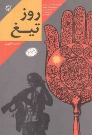 روز تیغ (خاطرات زندگی سردار شهید علی آقاماهانی)