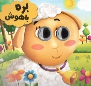 کتاب  بره باهوش - (کتاب چشمی) برگرفته از داستان های کهن کلیله و دمنه نشر انتظار مهر