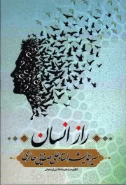 کتاب  راز انسان - (سیر اندیشه استاد علی صفایی حائری) نشر لیله القدر