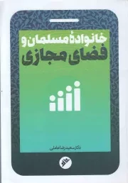 کتاب  خانواده مسلمان و فضای مجازی - (جنبه های مذهبی) نشر دفتر نشر فرهنگ اسلامی