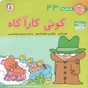 کوتی کارآگاه - فسقلی ها 43 (برای پیش دبستانی ها و سال های اول و دوم)