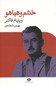 خشم و هیاهو - (داستان آمریکایی)