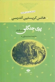 پری جنگلی و 39 داستان دیگر - قصه های پریان و داستان ها 04