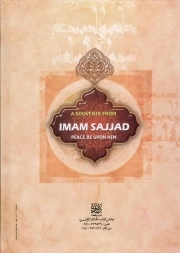 یادگاری از امام سجاد علیه السلام (صحیفه سجادیه) - (به ضمیمه مناجات خمس عشر، رساله حقوق و چهل حدیث)