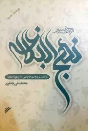 کتاب  ترجمه و تفسیر نهج البلاغه - (دوره یازده جلدی قابدار) نشر دفتر نشر فرهنگ اسلامی