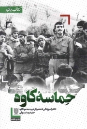 حماسه کاوه - (خاطرات و زندگی نامه سردار شهید محمود کاوه)
