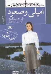 امیلی و صعود 02 - رمان های کلاسیک 81 (سه گانه ای از نویسنده ی آنی شرلی)