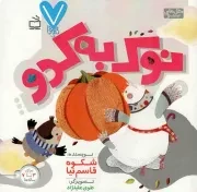 کتاب  هفت تایی (پیشی شکمو) نشر موسسه فرهنگی مدرسه برهان