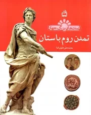 کتاب  تمدن روم باستان - تمدن های بزرگ جهان نشر موسسه فرهنگی مدرسه برهان