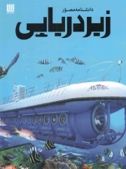 دانشنامه مصور زیردریایی