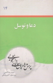 پرسش ها و پاسخ های دانشجویی 14 - دعا و توسل