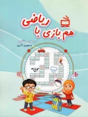 کتاب  هم بازی با ریاضی - (سری ضرب و تقسیم) نشر موسسه فرهنگی مدرسه برهان