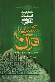 کتاب  آشنایی با قرآن 09 - تفسیر سوره های حاقه، معارج، نوح، جن نشر صدرا