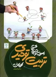 کتاب  اصول و شیوه های تربیت توحیدی کودکان نشر جمال